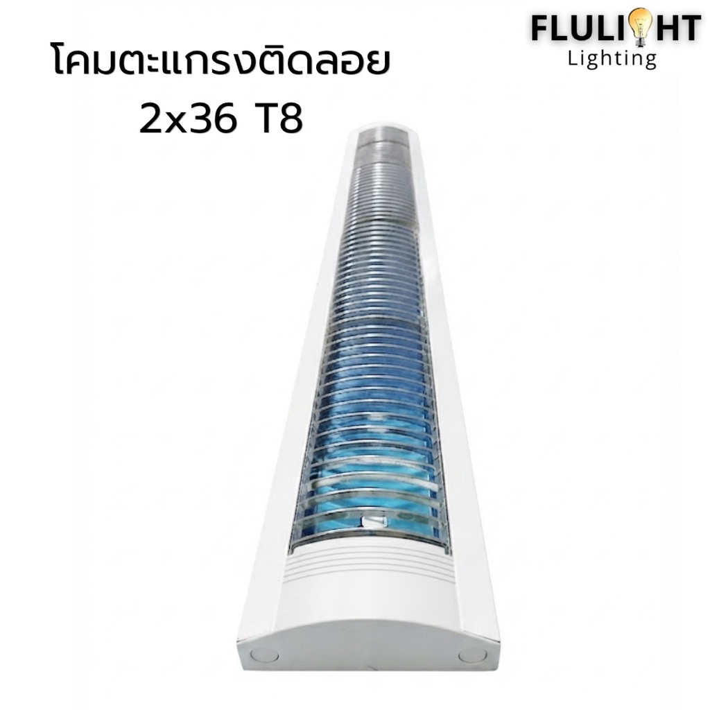 โคมไฟตะแกรงติดลอย 2x36 T8 รุ่นสกาล่า มีทั้งโคมเปล่าและรวมหลอด 16x135x3cm พร้อมจัดส่ง!!