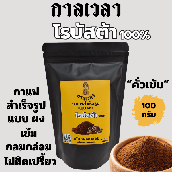 กาแฟผงโรบัสต้า 100% คั่วเข้ม พร้อมชงดื่มได้ทันที ขนาด 100 กรัม (กาแฟกาลเวลา)