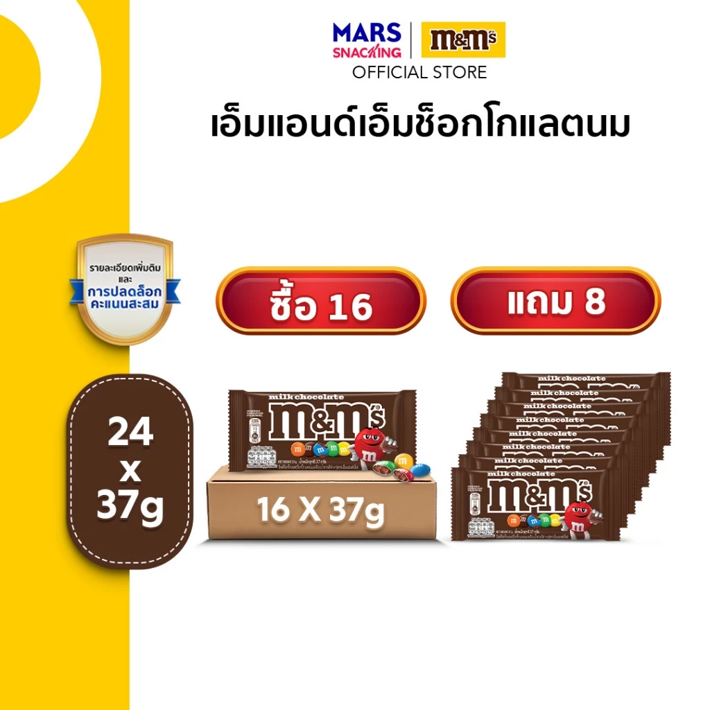 [ซื้อ 16 แถม 8] M&M'S Milk Choco เอ็มแอนด์เอ็ม ช็อกโกแลตนม 37 กรัม x24