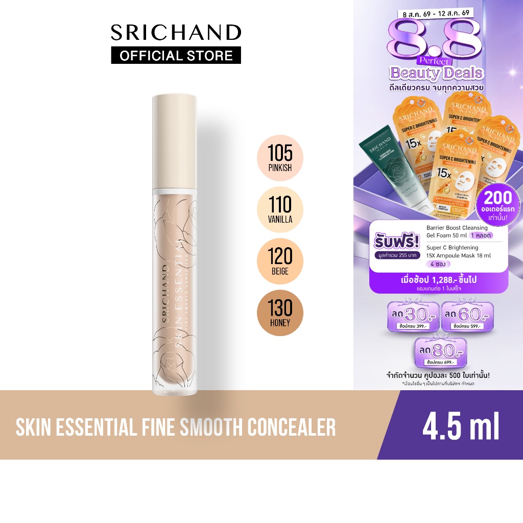 [ใหม่] SRICHAND สกิน เอสเซ็นเชียล ไฟน์ สมูท คอนซีลเลอร์  Skin Essential Fine Smooth Concealer 4.5ml