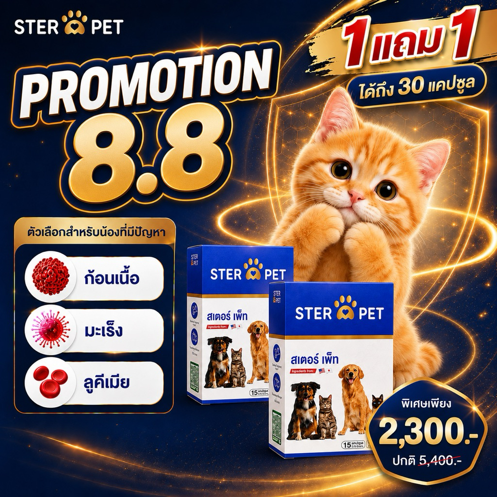 สเตอร์เพ็ท - STER PET 1 แถม 1 สารอาหารเสริมภูมิคุ้มกัน ดูแลก้อนเนื้องอก ยับยั้งมะเร็ง ลดปวดอักเสบ