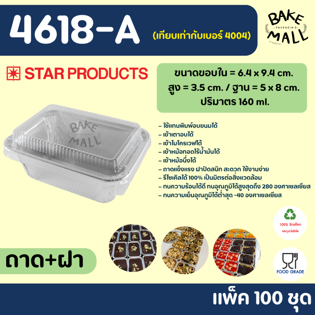 ถาดฟอยล์ star Products 4618-A แพ็คสุดคุ้ม 100 ชิ้น ปริมาตร 160 ml. ใส่ขนมเบเกอรี่ต่างๆ ไข่กระทะ (เที