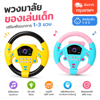 🚚ส่งจากกรุงเทพฯ พวงมาลัยของเล่นเด็ก 360° มีเสียงเพลงและไฟ ของเล่นเสริมพัฒนาการ หมุนได้ ของเล่นเด็ก 1-3 ปี BPA Free พร้อม