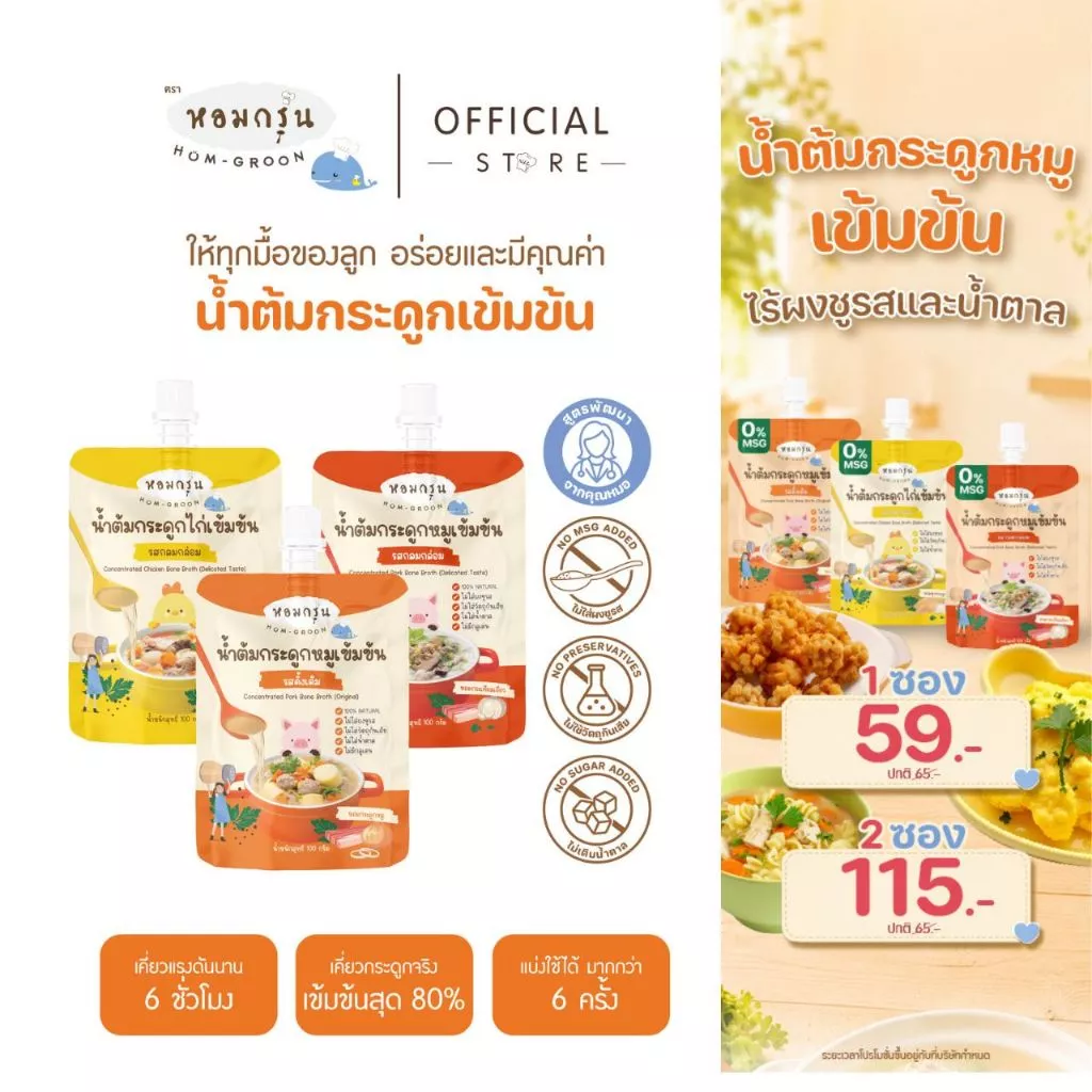 หอมกรุ่น - น้ำต้มกระดูกหมูเข้มข้น เครื่องปรุงรสเด็ก ไม่ใส่น้ำตาลและผงชูรส สำหรับเด็ก 1 ขวบขึ้นไป ใช้ 1ช้อน/น้ำ 1 ลิตร