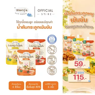 หอมกรุ่น - น้ำต้มกระดูกหมูเข้มข้น เครื่องปรุงรสเด็ก ไม่ใส่น้ำตาลและผงชูรส สำหรับเด็ก 1 ขวบขึ้นไป ใช้ 1ช้อน/น้ำ 1 ลิตร