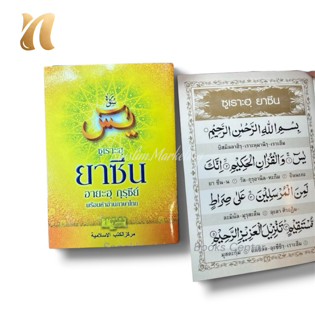 หนังสือซูเราะฮฺยาซีน ยาซีน พร้อมคำอ่านไทย(เล่มเล็ก) สุ่มสี ขนาด 9.5*13.2cm.