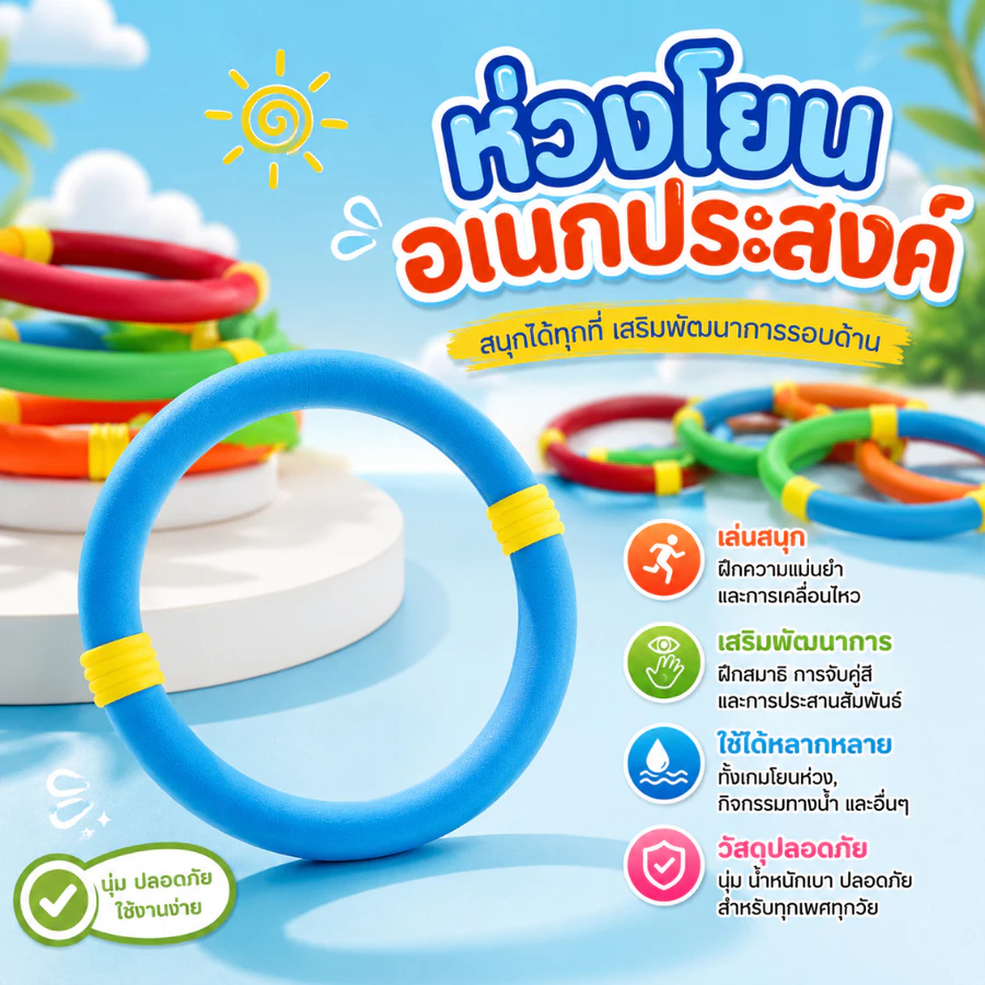 ห่วงโยน ชุดเล่นห่วงกิจกรรมในบ้าน และของเล่นในน้ำและมี มอก. ปลอดภัย ยางฟองน้ำนุ่ม ฝึกพัฒนาการ เสริมทักษะเด็ก 3ขวบ