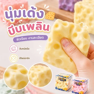 🟡COD🟡ชีสฟิดเจ็ต Cheese fidget เนื้อนุ่มหนึบ ปั้นทรงได้ บีบเล่นเพลิน ของเล่นคลายเครียด มีหลายขนาด