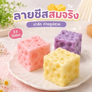 🟡COD🟡ชีสฟิดเจ็ต Cheese fidget เนื้อนุ่มหนึบ ปั้นทรงได้ บีบเล่นเพลิน ของเล่นคลายเครียด มีหลายขนาด