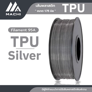 TPU เส้นพลาสติก TPU Filament เส้นผ่านศูนย์กลาง 1.75 มม. น้ำหนัก 1 กิโลกรัม เส้นใยพลาสติก [ ออกใบกำกับภาษีได้ ]