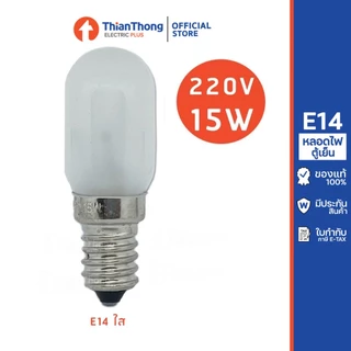 หลอดไฟตู้เย็น หลอดตู้เย็น 15 วัตต์ 220V ขั้วE14 / ขั้วE17 แบบฝ้า