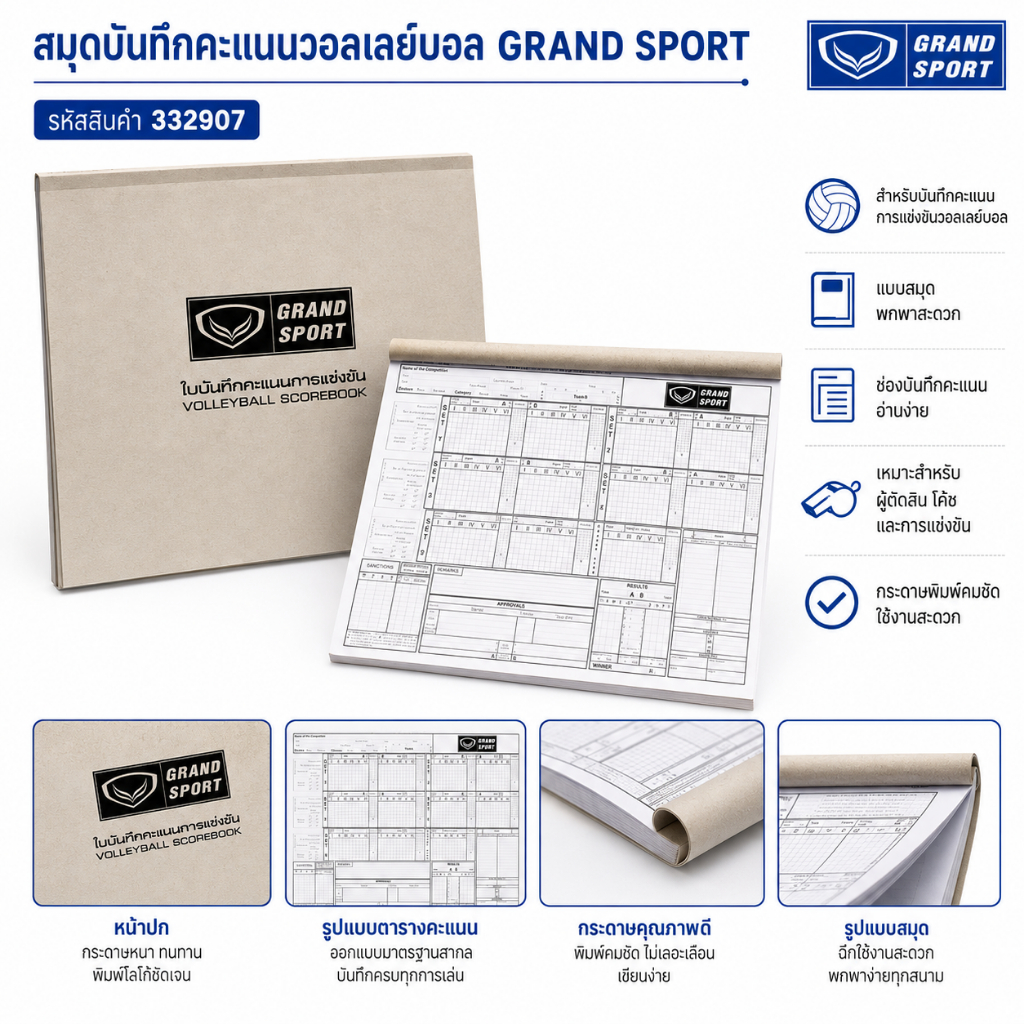สมุดบันทึก คะแนนวอลเลย์บอล ของ GRAND SPORT #332907