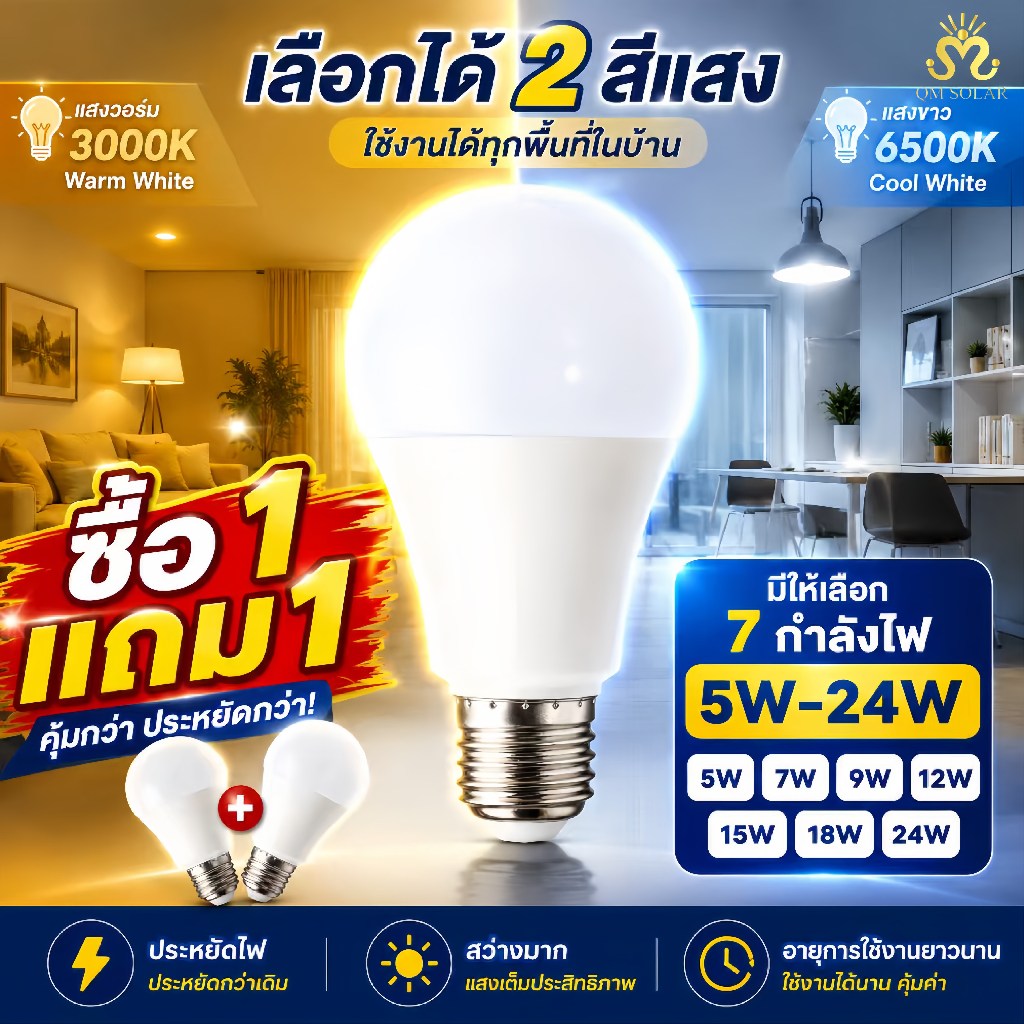 ซื้อ 1 แถม 1 💡 หลอดไฟ LED E27 220V ประหยัดไฟ สว่างมาก แสงขาว/แสงวอร์ม  5W 7W 9W 12W 15W 18W 24W อายุการใช้งานยาวนาน