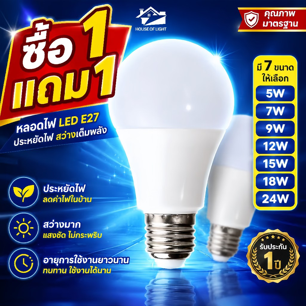 ซื้อ 1 แถม 1 หลอดไฟ LED E27 Super Bright 5W 7W 9W 12W 15W เลือก แสงขาว 6500K/วอร์ม 3000K ไฟบ้าน220V