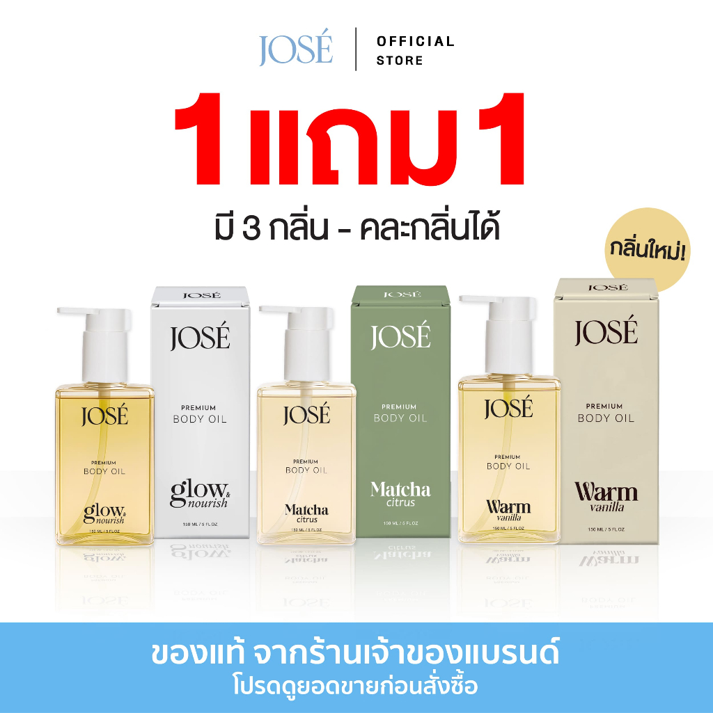 [บริษัทโดยตรง] 1 แถม 1 JOSE Premium Body Oil โจเซ่ พรีเมียม บอดี้ ออยล์ ขนาด 150 ml. คละกลิ่นได้ (เพิ่มกลิ่นใหม่)