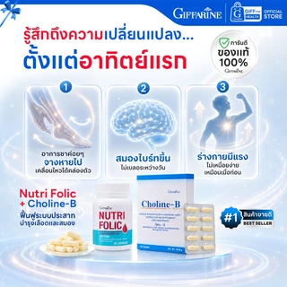 มือชา เหน็บชา บำรุงเลือด วิตามินบีรวม กิฟฟารีน Giffarine โคลีนบี โฟลิค Folic วิตามินบำรุงปลายประสาท