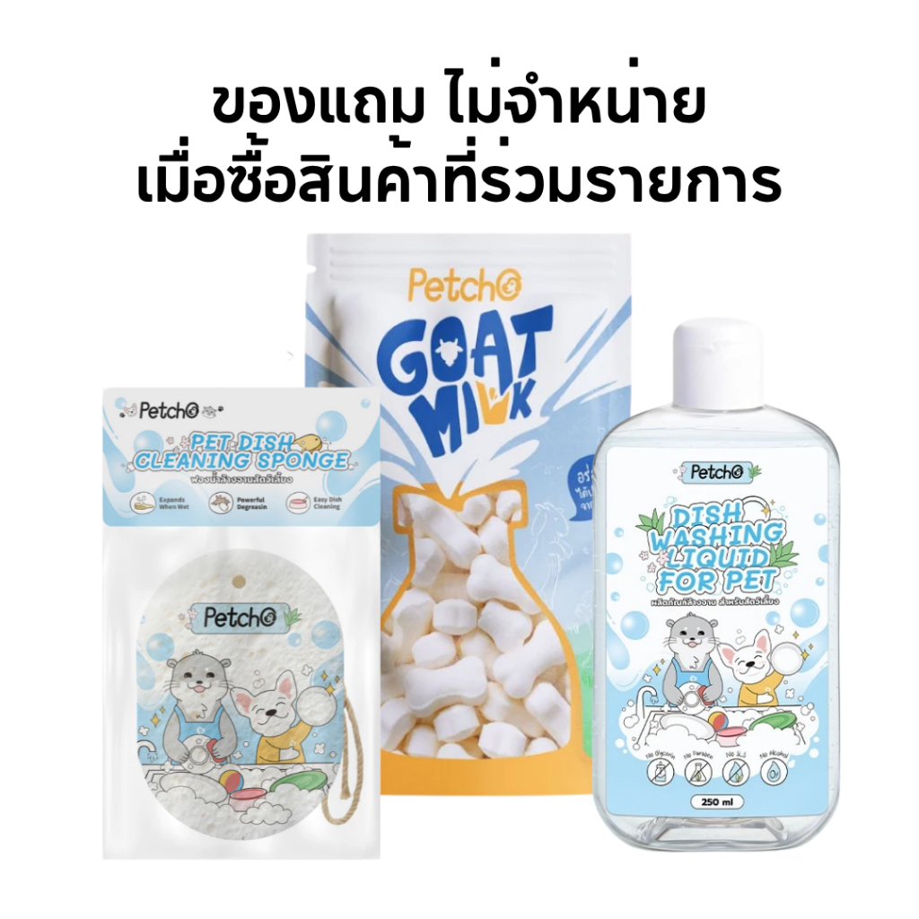 [ของแถม ไม่จำหน่าย] ผลิตภัณฑ์จาก PETCHO