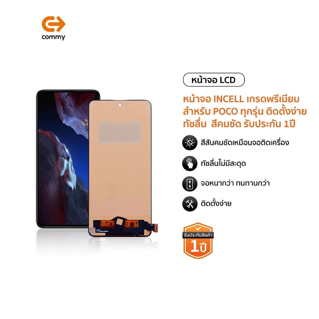 Commy หน้าจอ POCO เกรดพรีเมี่ยม จอแท้แบบ INCELL จอ POCO ทุกรุ่น สีสวย ติดตั้งง่าย พร้อมทัช เปลี่ยนจอ