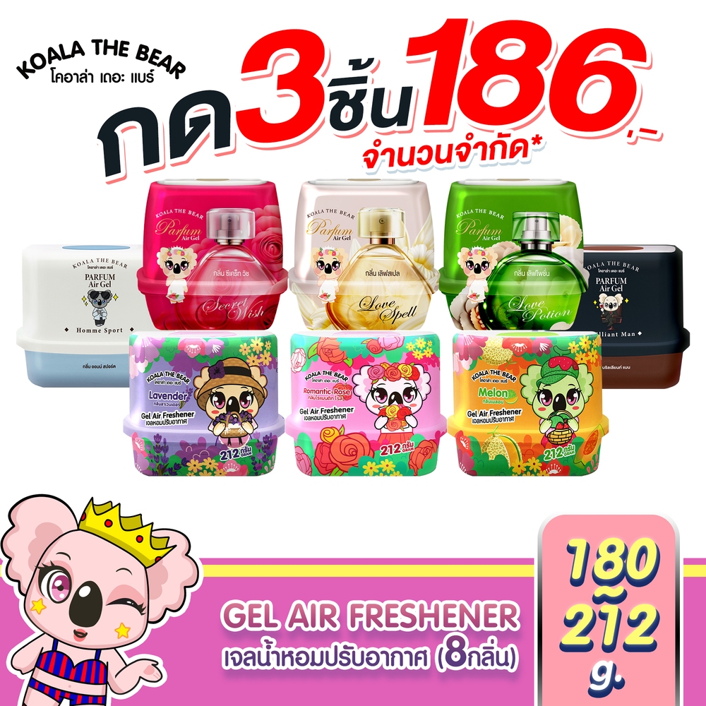 Koala the bear เจลน้ำหอมปรับอากาศ 8 กลิ่น Perfume Gel Air Freshener 180 & 212 g
