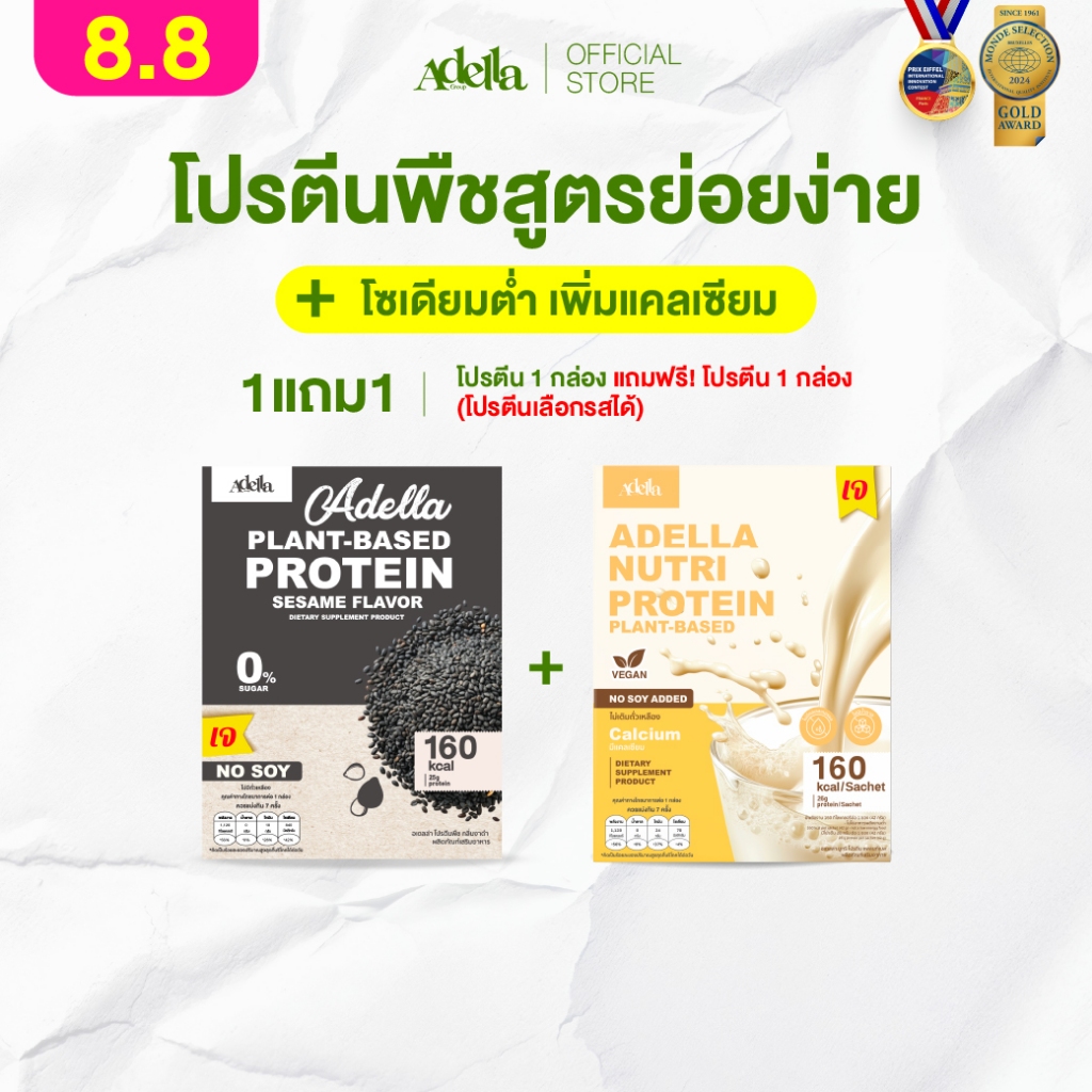 [สุดคุ้ม ซื้อ 1แถม1❗] Adella Protein Shake โปรตีนปั้นหุ่น เหมาะสำหรับดูแลรูปร่าง