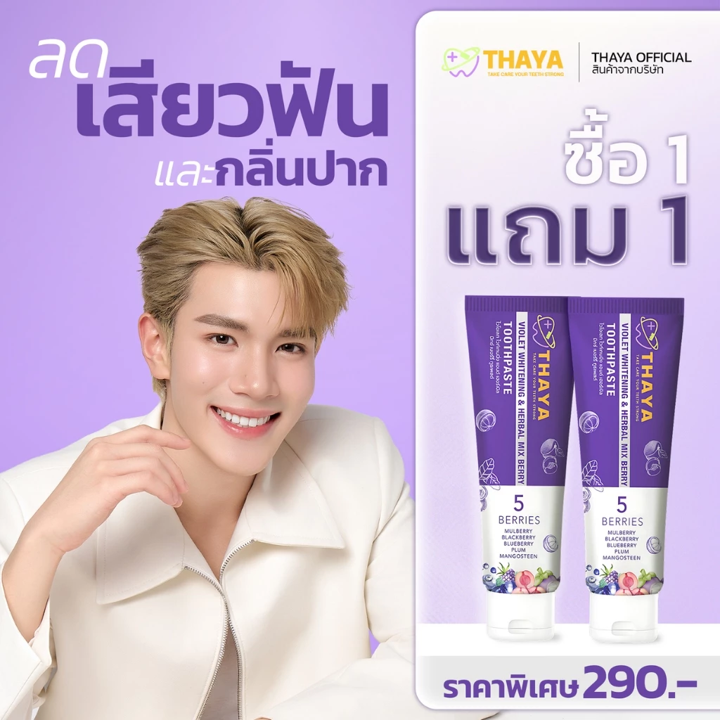 [ตะกร้าบริษัท] ขายดีอันดับ1 ยาสีฟันทยา THAYA TOOTHPASTE ฟันขาว ปากสะอาด น้ำลายไม่บูด ปากหอมสดชื่นยาวนาน 12 ชั่วโมง