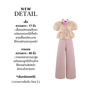 Thealner- (เซตเสื้อลายดอกแขนตุ๊กตาแต่งดอกกางเกงขายาว)