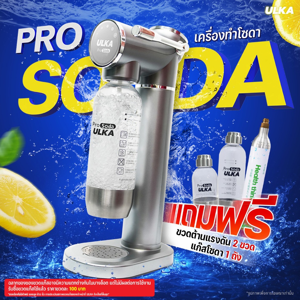 (ระวังสินค้าปลอม) เครื่องทำโซดา ULKA Pro Soda โซดา ไม่ใช้ไฟฟ้า craft soda ทำโซดาเองที่บ้าน แถมฟรีแก๊