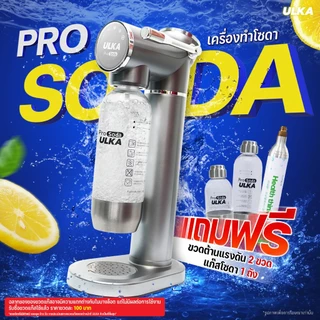(ระวังสินค้าปลอม) เครื่องทำโซดา ULKA Pro Soda โซดา ไม่ใช้ไฟฟ้า craft soda ทำโซดาเองที่บ้าน แถมฟรีแก๊ส 1 ถัง+ขวดน้ำ 2 ใบ