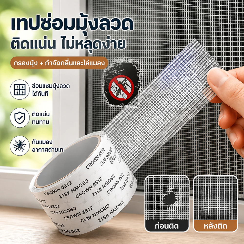 เทปซ่อมมุ้งลวด ติดเองได้ ไม่ต้องเปลี่ยนมุ้งทั้งบาน ปิดรอยขาดเรียบสนิท