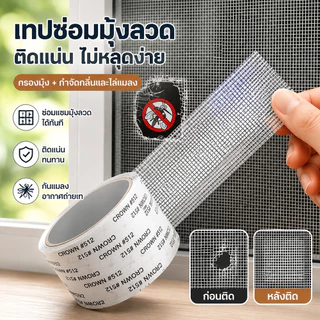 เทปซ่อมมุ้งลวด ติดเองได้ ไม่ต้องเปลี่ยนมุ้งทั้งบาน ปิดรอยขาดเรียบสนิท