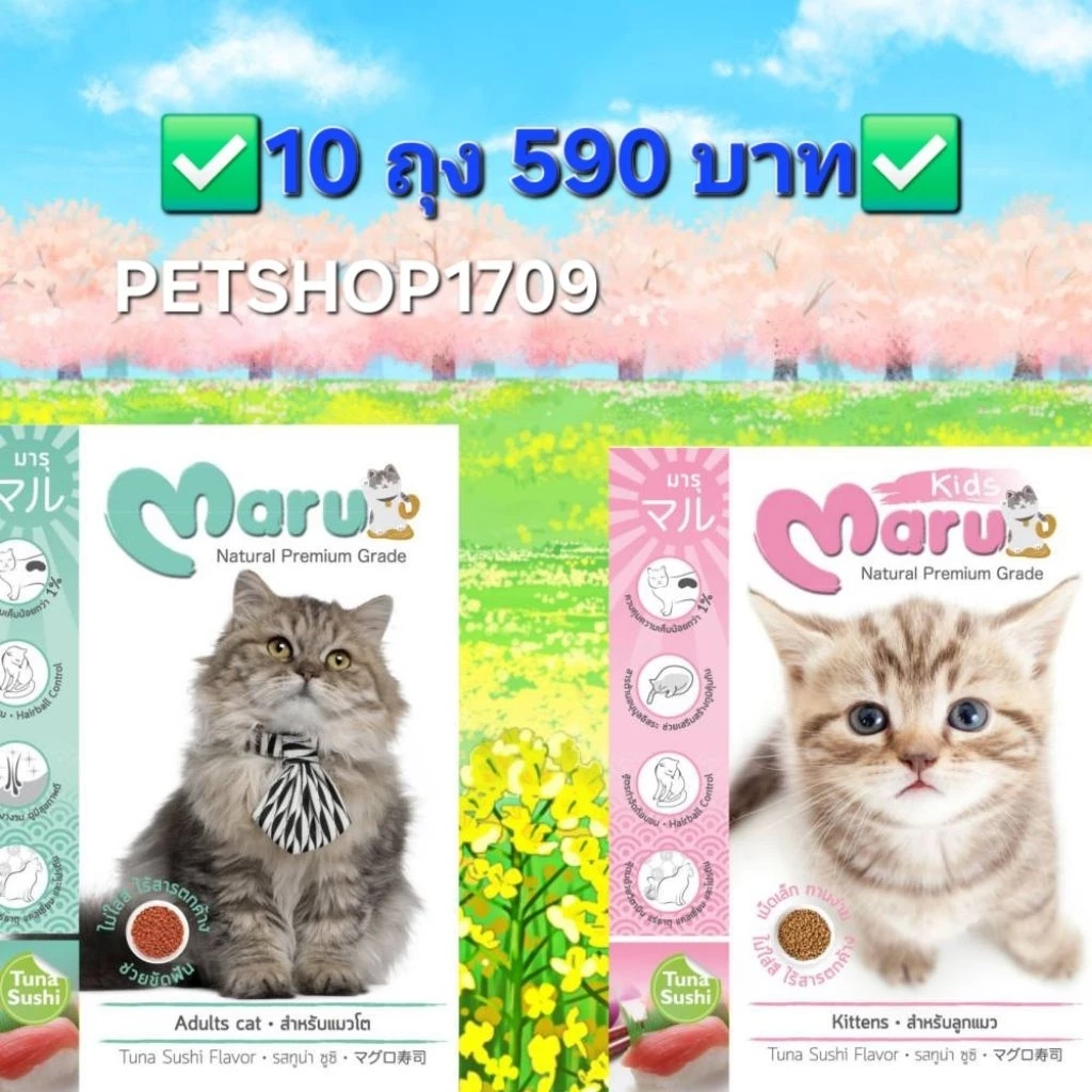 ✅️โปรฯ 10 ถุง 590 บาท✅️ Maru มารุอาหารเม็ดสำหรับแมว