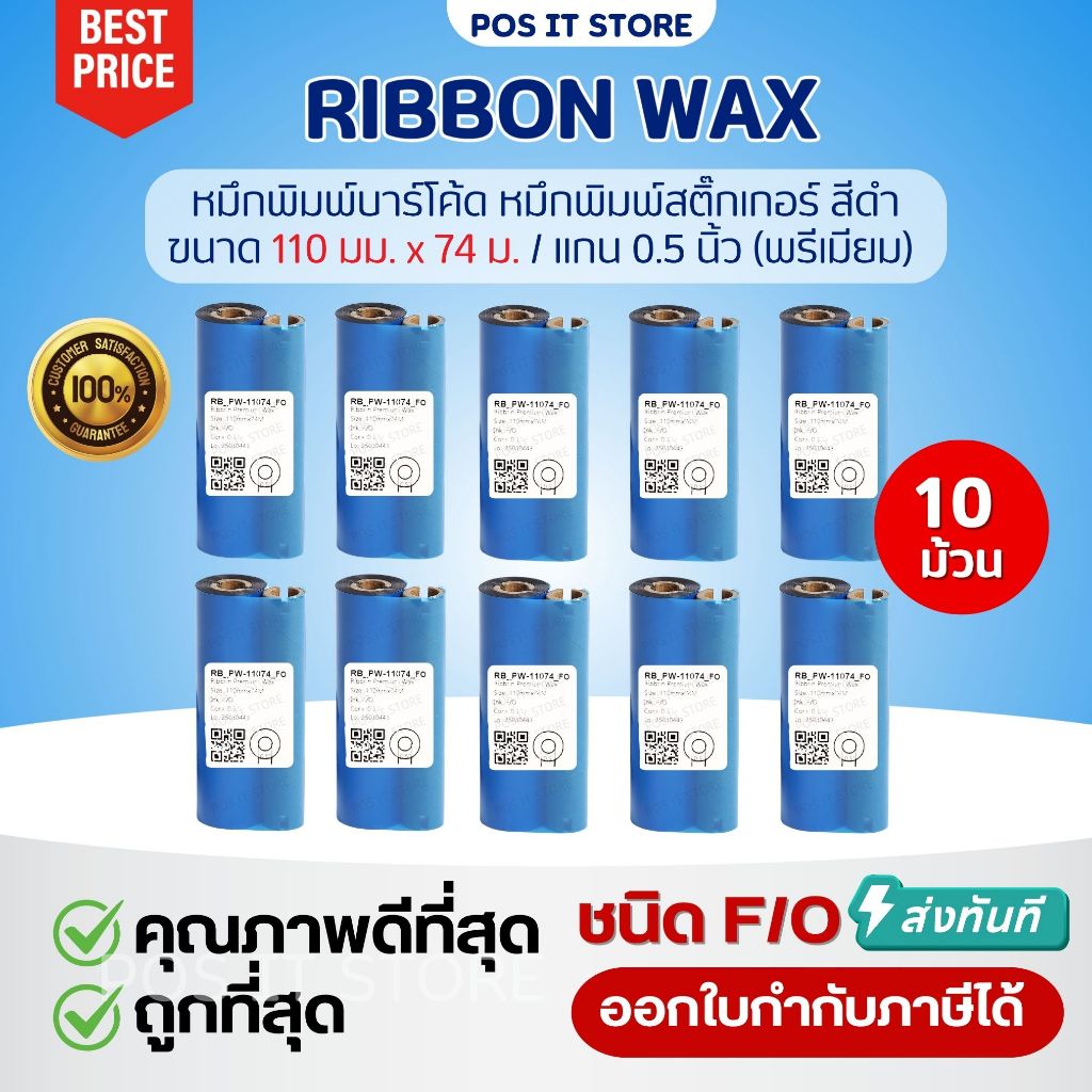 (10 ม้วน) Ribbon Wax F/O 110x74 (มม.x ม.) เกรด Premium หมึกริบบอน หมึกพิมพ์บาร์โค้ด หมึกเครื่องพิมพ์บาร์โค้ด