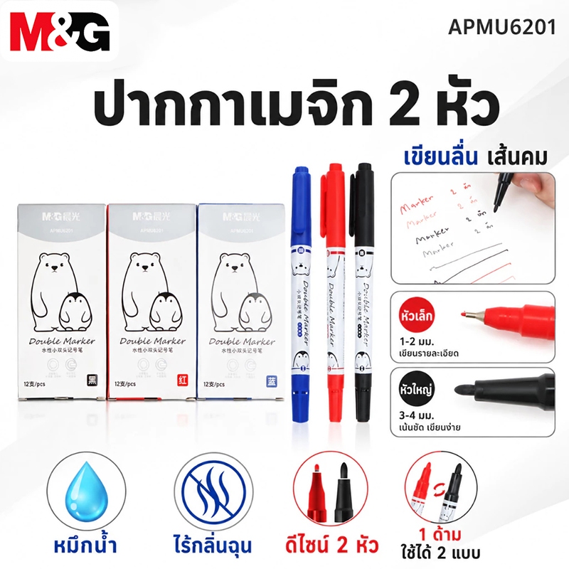 M&G ปากกาเมจิก 2 หัว APMU6201 ปากกามาร์กเกอร์หมึกน้ำ ไร้กลิ่น เขียนลื่น เส้นคม