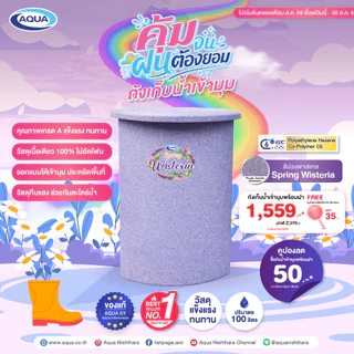 ถังเก็บน้ำเข้ามุม สีพาสเทล ขนาด 100 ลิตร กันตะไคร่น้ำ แข็งแรง ทนทาน วัสดุเนื้อเดียว 100% ของแท้จาก Aqua Nishihara