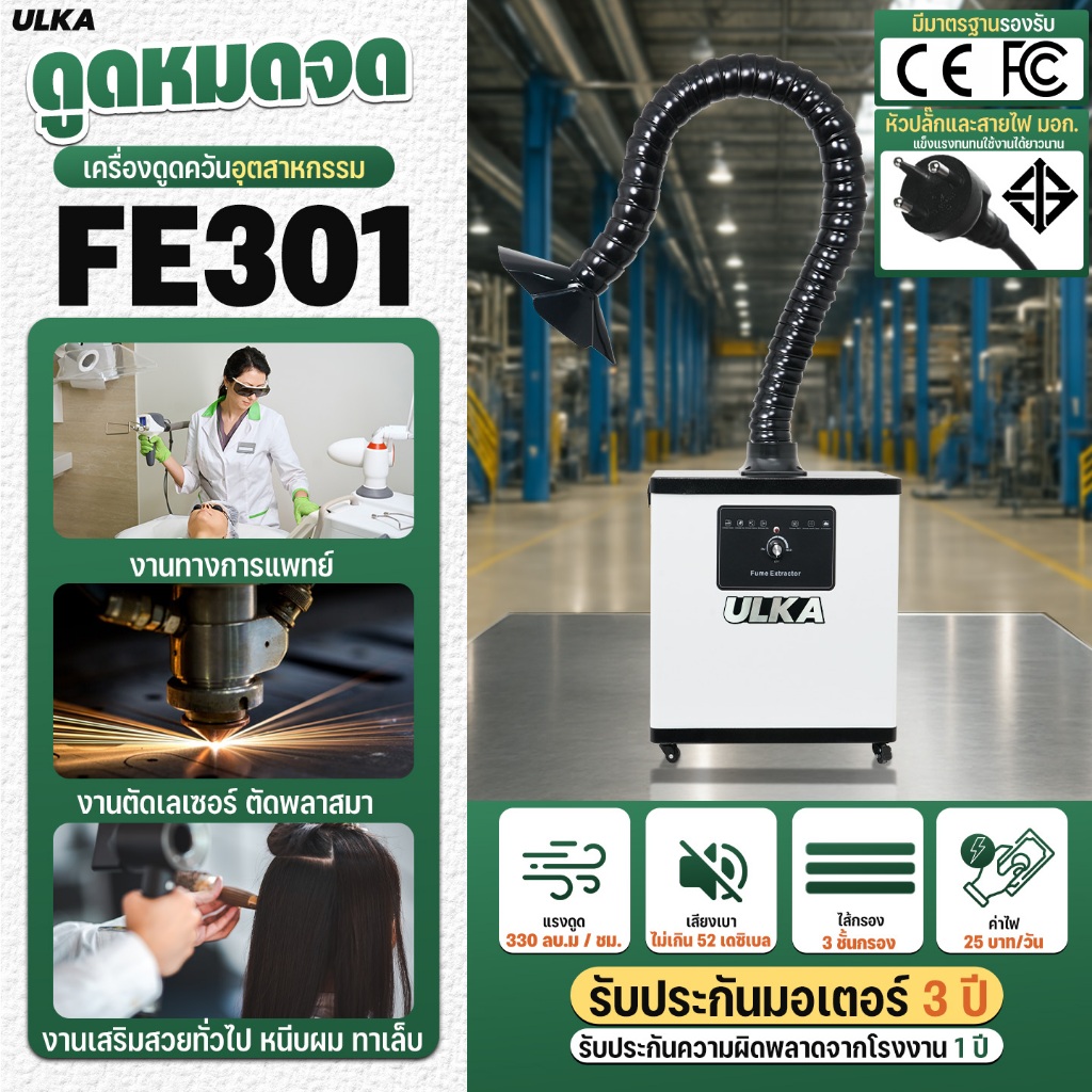 ULKA เครื่องดูดควันอุตสาหกรรม รุ่น ULKA FE301 หัวเดียว ใช้งานง่าย งานบัดกรี งานเชื่อม ดูดควัน ฝุ่น กลิ่น