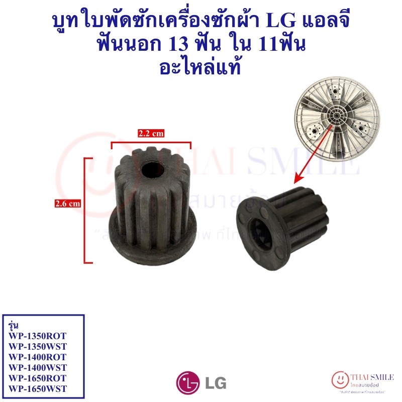 บูทใบพัดซักเครื่องซักผ้า LG แอลจี ฟันนอก 13 ฟัน ใน 11ฟัน อะไหล่แท้/ใหม่ โรงงาน