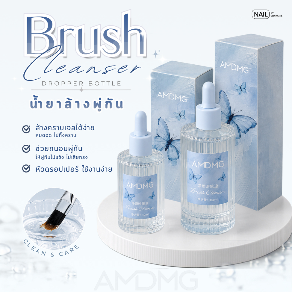 น้ำยาล้างพู่กันทำเล็บ AMDMG Brush Cleanser รุ่นหัวหยดดรอปเปอร์