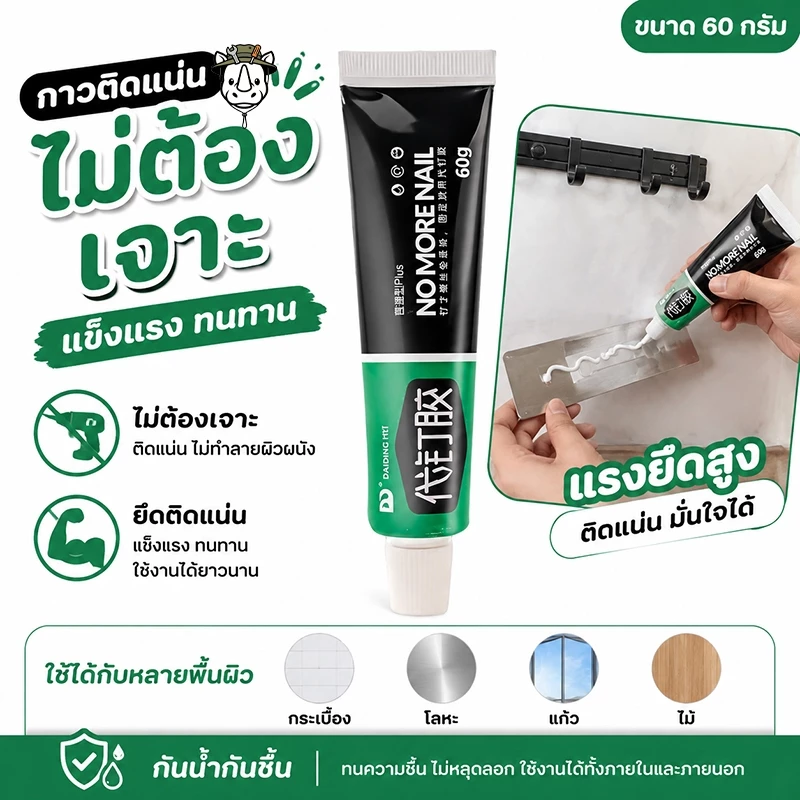 กาวตะปูอเนกประสงค์ ติดตั้งง่าย ไม่ต้องเจาะผนัง แรงยึดเกาะสูง รับน้ำหนักได้ดี - มีหลายขนาดให้เลือก ใช้ได้ทั้งบ้านและออฟฟิ