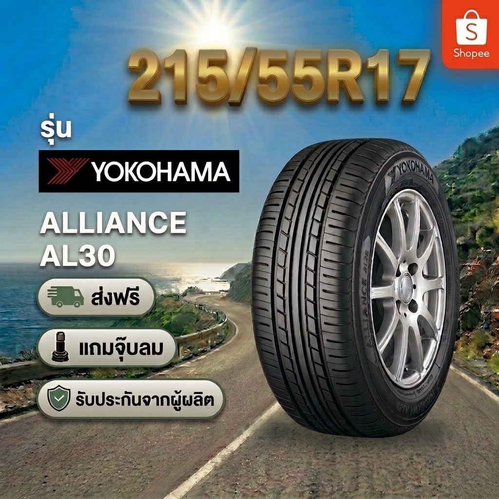 215/55R17 YOKOHAMA ALLIANCE AL30 ยางใหม่ 1 เส้น ปี 2026