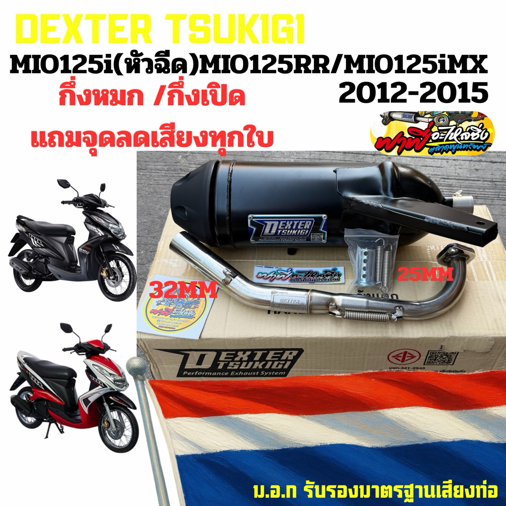 ท่อผ่า MIO125i(รุ่นหัวฉีด) MIO125irr MIO125iMX ปี2012-2015  คอเลส คอ25ออก32 จุก32มิล แถมจุกลดเสียงทุ