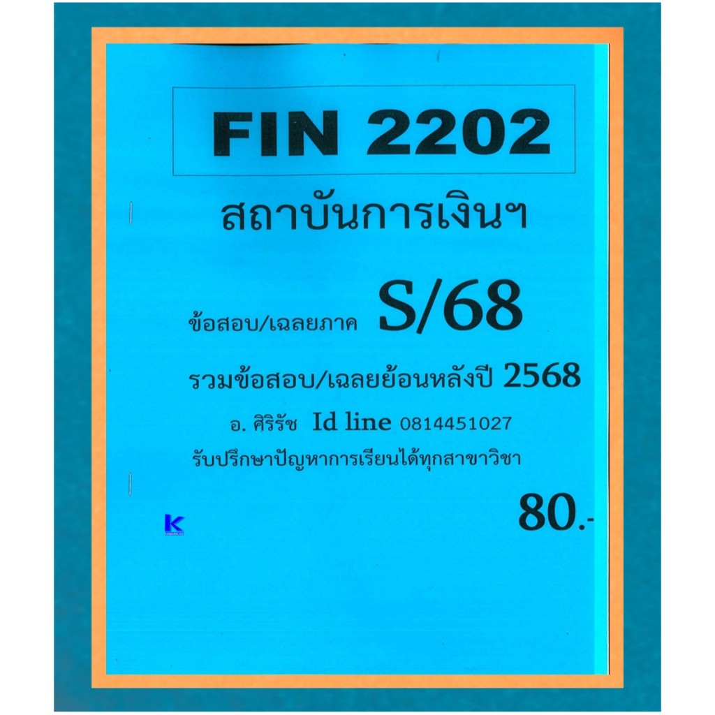 ข้อสอบชีทราม FIN2202 สถาบันการเงินฯ ภาค S/68