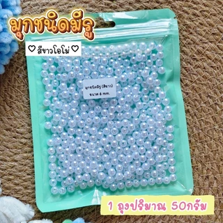 มุกตกแต่ง (ชนิดมีรู) ใช้ในงานประดิษฐ์Diy (ปริมาณ50กรัม) พร้อมส่งจากไทย