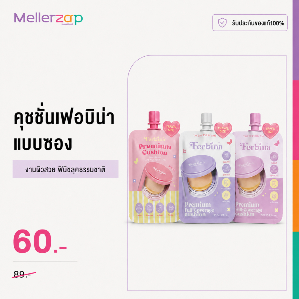 คุชชั่นเฟอบิน่า(แบบซอง) Ferbina Cushion