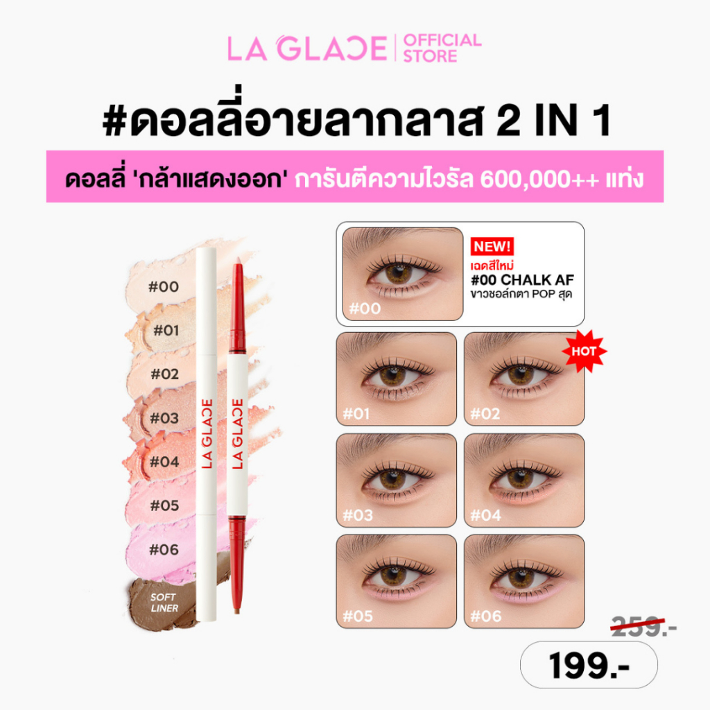 (NEW SHADES! ดอลลี่อายลากลาส)LA GLACE FIERY BABY-DOLLY EYE STICK|ปากกาดอลลี่อายลากลาส 2in1 มือใหม่ใช้ได้ ปากกาดอลลี่อาย