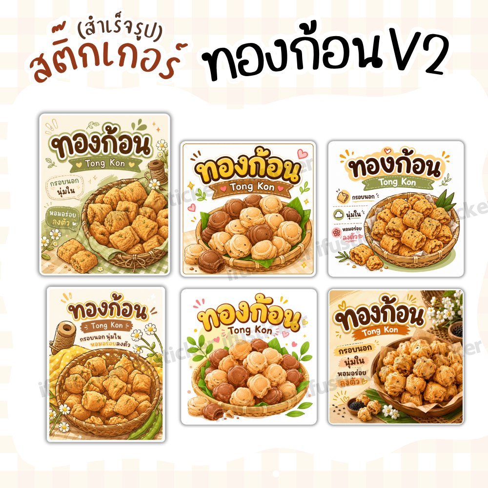 สติกเกอร์ ทองก้อนv2 ฉลากสินค้า โลโก้ กันน้ำ สำเร็จรูป