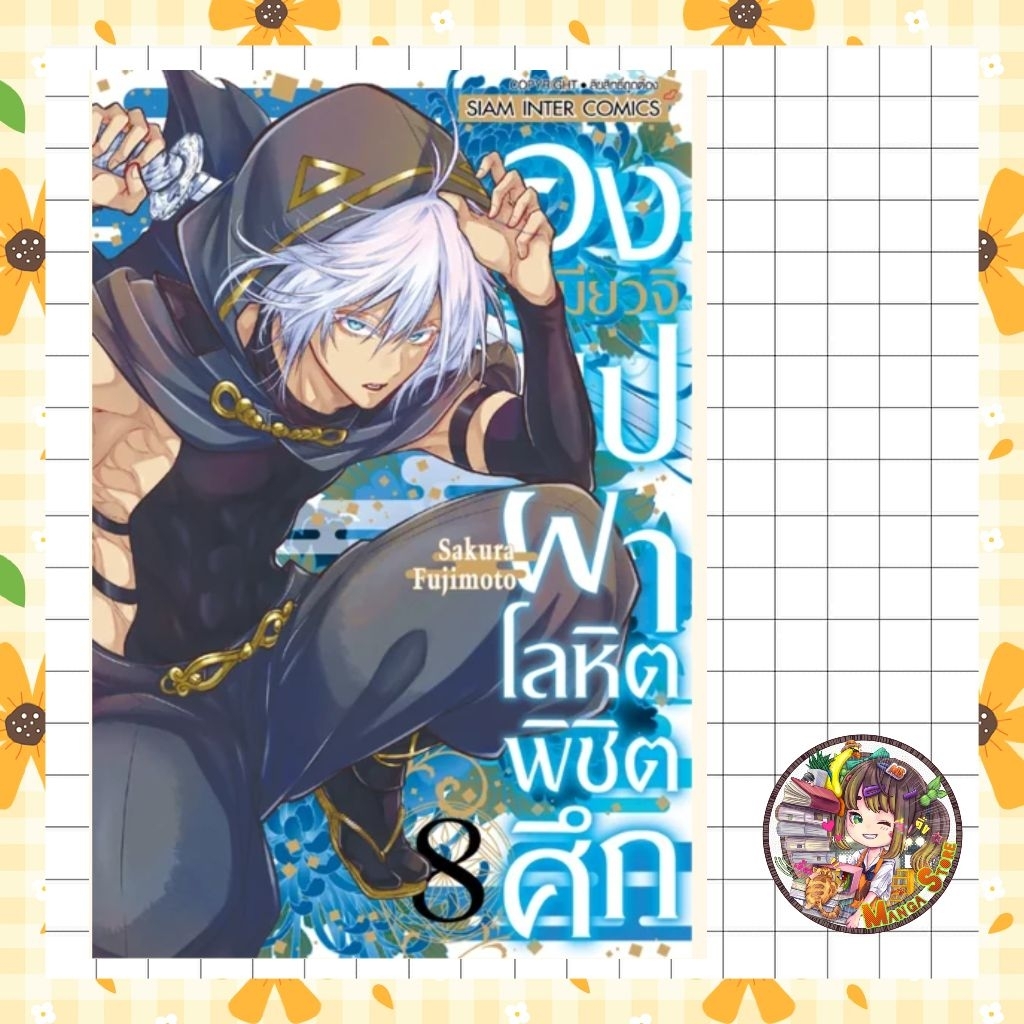 องเมียวจิ บุปผาโลหิตพิชิตศึก เล่ม 1-8 มือ 1