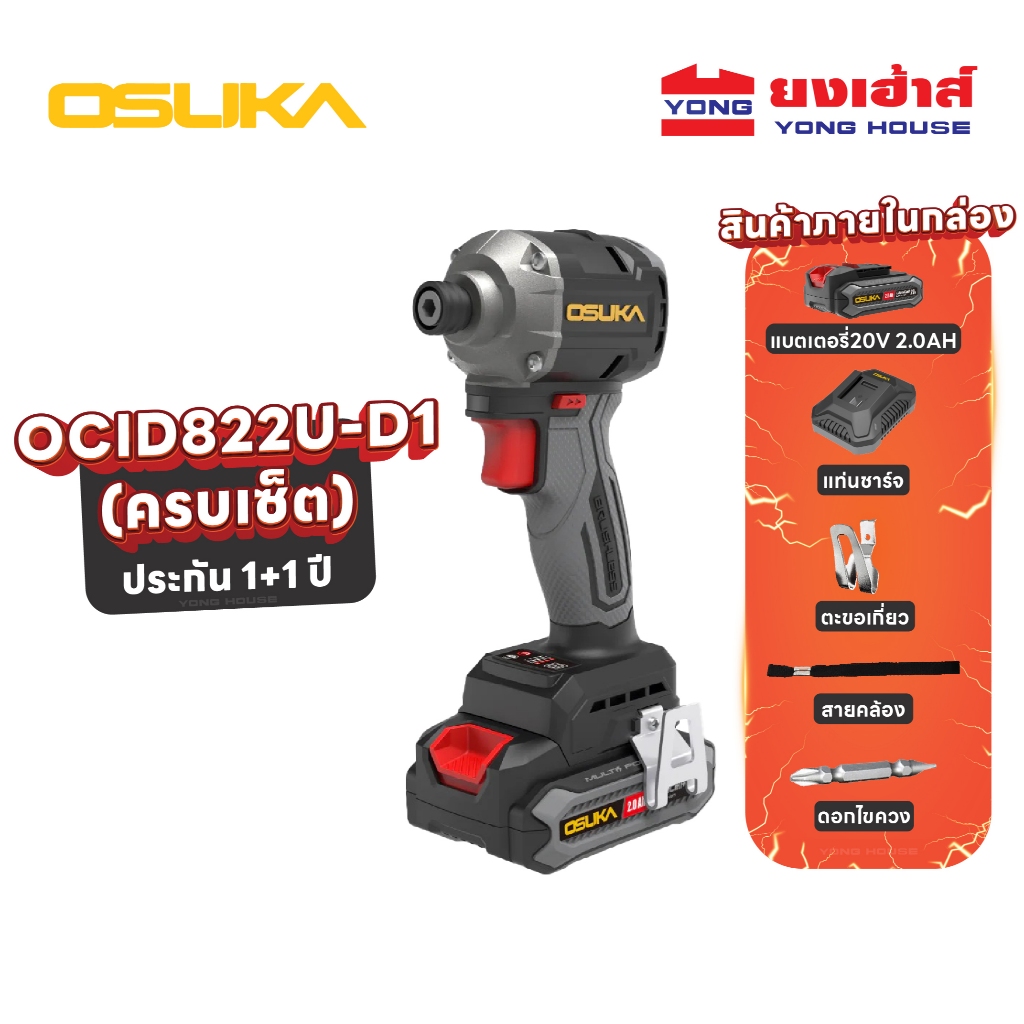 OSUKA ไขควงกระแทกไร้สาย ไร้แปรงถ่าน 20V รุ่น OCID821U รุ่น OCID822U ไขควงกระแทก ไขควงไร้สาย ของแท้