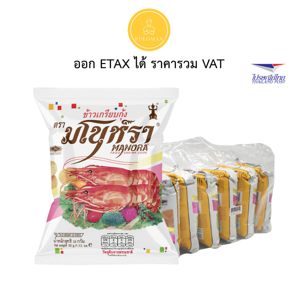มโนห์รา ข้าวเกรียบกุ้งทอด 32กรัม x6ซอง ขนมข้าวเกรียบกุ้งในตำนาน กรอบฟินเข้มข้นอร่อยเต็มคำ แพ็คสุดคุ้ม