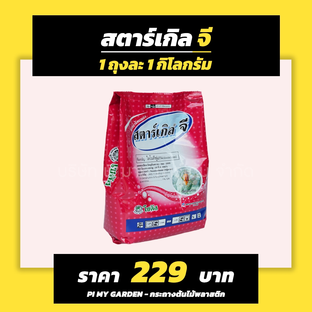 สตาร์เกิล จี (Starkle G) ขนาด 1 กิโลกรัม สารกำจัดแมลงชนิดเม็ด (ไดโนทีฟูแรน 1%)