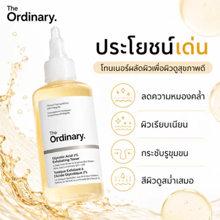The Ordinary Glycolic Acid 7% Toner 240ml โทนเนอร์ exfoliate ลดสิว ลดรอยดำ ผิวเรียบเนียน กระจ่างใส สูตรอ่อนโยน